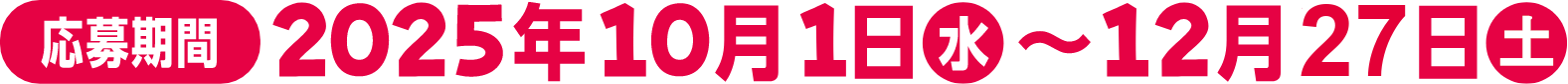 応募期間 2025年10月1日 水~12月27日 土